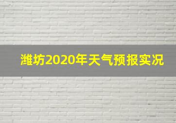 潍坊2020年天气预报实况