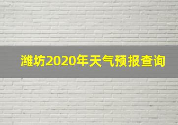 潍坊2020年天气预报查询