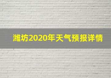 潍坊2020年天气预报详情