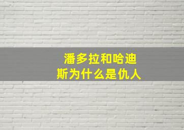 潘多拉和哈迪斯为什么是仇人