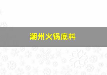 潮州火锅底料