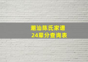 潮汕陈氏家谱24辈分查询表