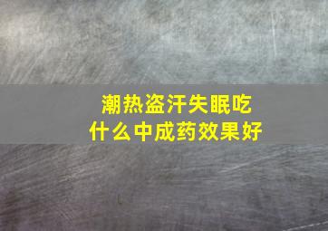 潮热盗汗失眠吃什么中成药效果好