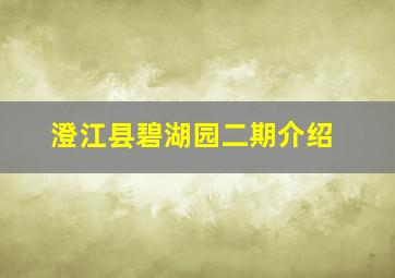 澄江县碧湖园二期介绍