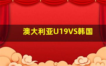 澳大利亚U19VS韩国