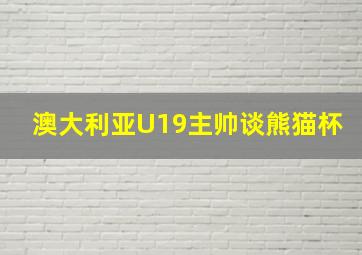 澳大利亚U19主帅谈熊猫杯