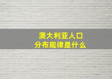 澳大利亚人口分布规律是什么