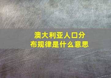 澳大利亚人口分布规律是什么意思