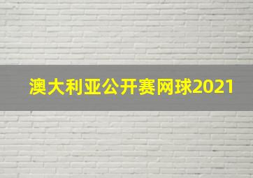 澳大利亚公开赛网球2021