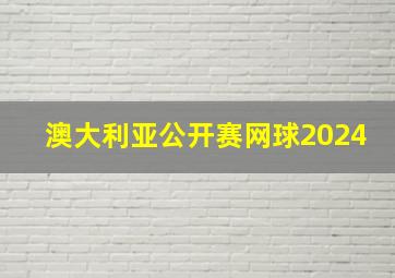 澳大利亚公开赛网球2024