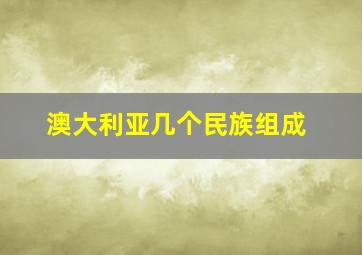 澳大利亚几个民族组成