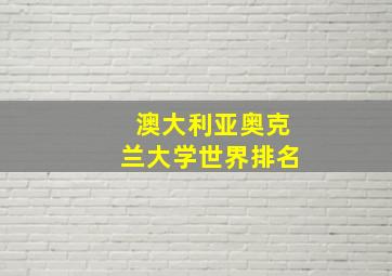 澳大利亚奥克兰大学世界排名