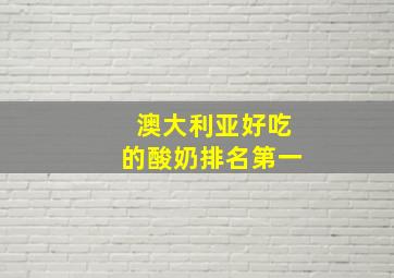 澳大利亚好吃的酸奶排名第一