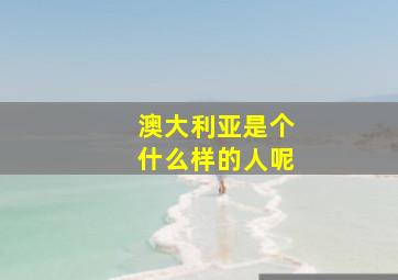 澳大利亚是个什么样的人呢