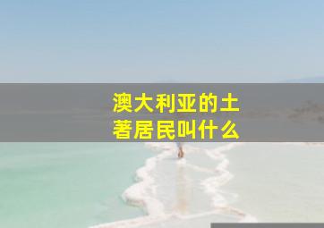 澳大利亚的土著居民叫什么