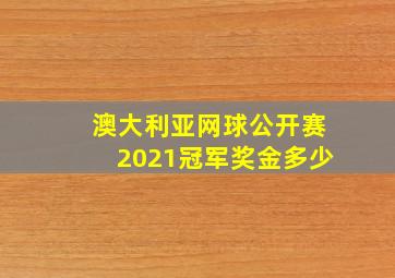 澳大利亚网球公开赛2021冠军奖金多少