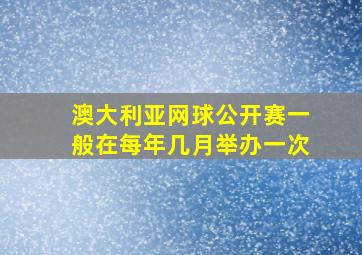 澳大利亚网球公开赛一般在每年几月举办一次