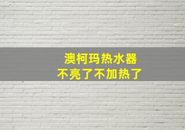 澳柯玛热水器不亮了不加热了