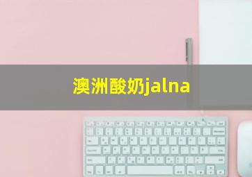 澳洲酸奶jalna