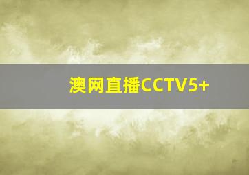 澳网直播CCTV5+