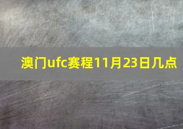 澳门ufc赛程11月23日几点