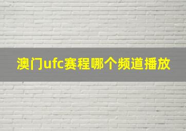 澳门ufc赛程哪个频道播放