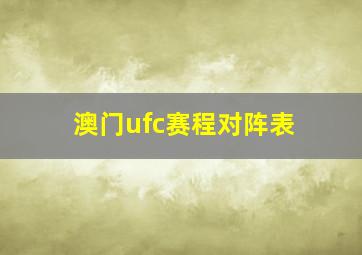 澳门ufc赛程对阵表