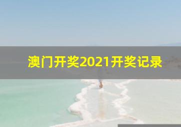 澳门开奖2021开奖记录