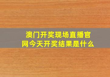 澳门开奖现场直播官网今天开奖结果是什么