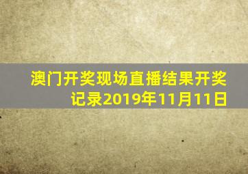 澳门开奖现场直播结果开奖记录2019年11月11日