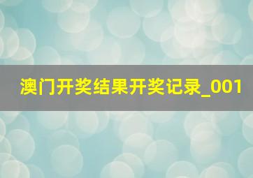 澳门开奖结果开奖记录_001