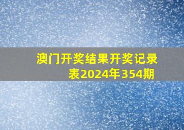 澳门开奖结果开奖记录表2024年354期