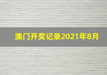 澳门开奖记录2021年8月