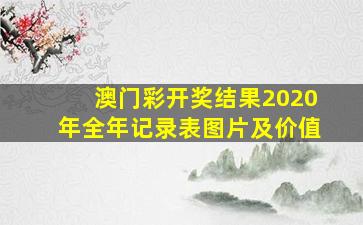 澳门彩开奖结果2020年全年记录表图片及价值