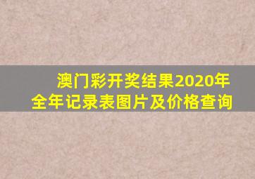 澳门彩开奖结果2020年全年记录表图片及价格查询