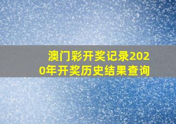 澳门彩开奖记录2020年开奖历史结果查询