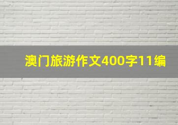 澳门旅游作文400字11编