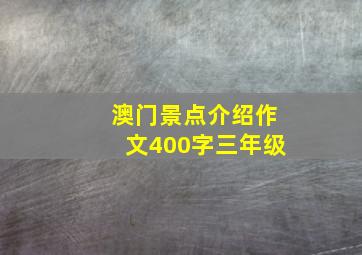 澳门景点介绍作文400字三年级