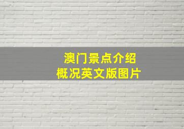 澳门景点介绍概况英文版图片