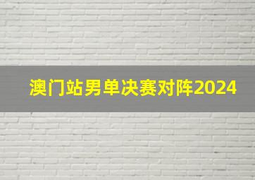 澳门站男单决赛对阵2024