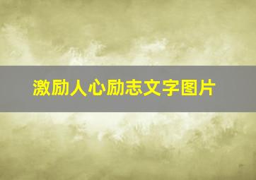 激励人心励志文字图片