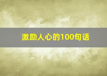 激励人心的100句话