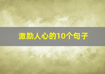 激励人心的10个句子