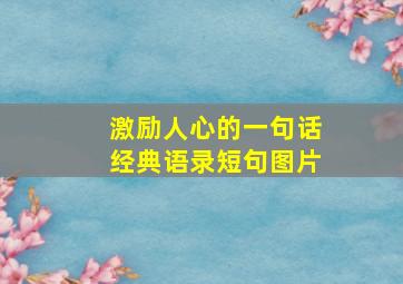 激励人心的一句话经典语录短句图片