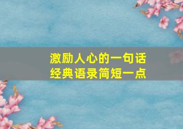 激励人心的一句话经典语录简短一点