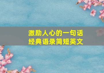 激励人心的一句话经典语录简短英文