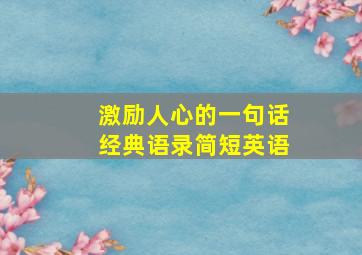 激励人心的一句话经典语录简短英语