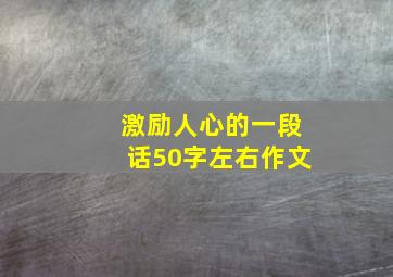 激励人心的一段话50字左右作文