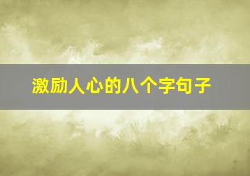 激励人心的八个字句子