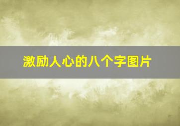 激励人心的八个字图片